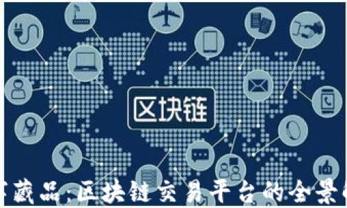 
数字藏品：区块链交易平台的全景解读