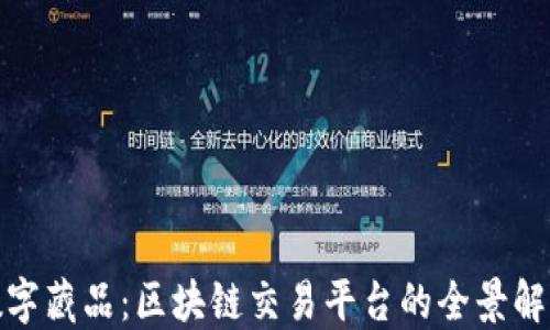 
数字藏品：区块链交易平台的全景解读