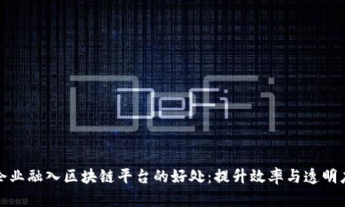 企业融入区块链平台的好处：提升效率与透明度