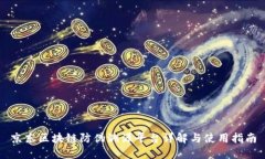 京东区块链防伪溯源平台详解与使用指南