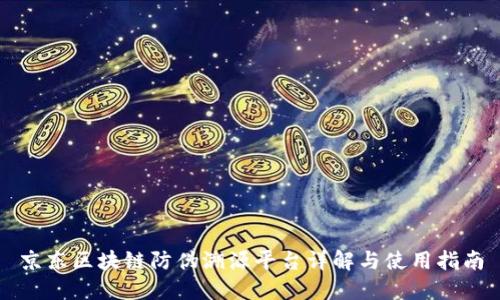 京东区块链防伪溯源平台详解与使用指南