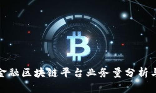 央行贸易金融区块链平台业务量分析与发展趋势