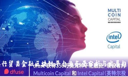 央行贸易金融区块链平台业务量分析与发展趋势