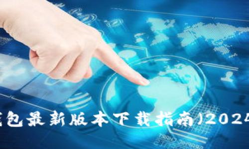 TP钱包最新版本下载指南（2024年）