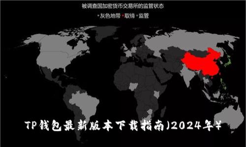 TP钱包最新版本下载指南（2024年）