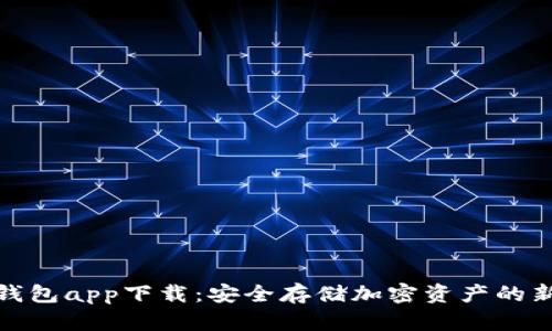 TP冷钱包app下载：安全存储加密资产的新选择