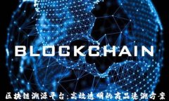 区块链溯源平台：高效透明的商品追溯方案