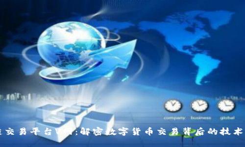 区块链交易平台V网：解密数字货币交易背后的技术与未来