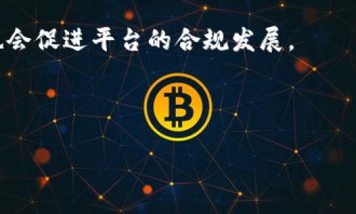 baioti区块链平台纠纷案例分析：探索解决方案与最佳实践/baioti
区块链, 纠纷案例, 解决方案, 最佳实践/guanjianci

## 内容主体大纲

1. **引言**
   - 区块链技术的兴起与普及
   - 区块链平台相关的法律问题
   - 本文目标与结构介绍

2. **区块链平台的基本概述**
   - 区块链的定义与特征
   - 区块链平台的种类及应用场景
   - 常见区块链项目案例

3. **区块链平台纠纷的类型**
   - 合同纠纷
   - 产权纠纷
   - 数据安全与隐私问题
   - 监管合规与法律风险

4. **典型纠纷案例分析**
   - 案例一：某知名区块链交易所的用户资金冻结事件
     - 背景介绍
     - 纠纷经过与处理结果
   - 案例二：某币种ICO融资纠纷
     - 背景介绍
     - 纠纷经过与处理结果
   - 案例三：智能合约缺陷引发的法律责任
     - 背景介绍
     - 纠纷经过与处理结果

5. **区块链纠纷的解决机制**
   - 常用纠纷解决方式
     - 诉讼
     - 仲裁
     - 调解
   - 区块链特殊性对解决机制的影响

6. **预防区块链纠纷的最佳实践**
   - 合同设计与法律合规
   - 信息透明与用户教育
   - 技术保障与安全措施

7. **结论与未来展望**
   - 区块链技术发展的前景
   - 继续完善法律法规的重要性

## 详细内容

### 1. 引言

近年来，区块链技术成为了全球经济数字化转型的重要驱动力，各类区块链平台和项目层出不穷。然而，随着区块链应用的扩展，相关的纠纷和法律问题也逐渐凸显。本文将分享一些区块链平台纠纷的具体案例，分析其产生的原因以及可能的解决方案，以期为区块链行业的参与者提供有价值的参考与借鉴。

在这个新时代，区块链的去中心化特性为用户提供了更多的自主权，但随之而来的问题，例如合同纠纷、数据隐私、法律合规等问题，亟待解决。本文旨在对区块链平台的纠纷进行深入分析，帮助读者了解其背景、现状和未来发展方向。

### 2. 区块链平台的基本概述

#### 区块链的定义与特征

区块链是一种分布式数据库技术，允许数据在多个地点以去中心化、不可篡改、透明化的方式进行记录与共享。它的核心特征包括去中心化、透明性、安全性与智能合约。

#### 区块链平台的种类及应用场景

区块链平台种类繁多，主要可分为公有链、私有链和联盟链。不同类型的链在应用方面有着各自的优势和劣势。例如，公有链适用于大众参与的金融交易，而私有链则更适合企业内部数据管理。

具体应用方面，例如金融领域中的去中心化金融（DeFi）平台、供应链管理平台和数字身份平台等，都是区块链技术的重要应用案例。

#### 常见区块链项目案例

在实际应用中，许多知名项目如比特币、以太坊以及一些大型金融机构推出的区块链实验性平台，都在推动行业发展、促进技术成熟方面发挥着重要作用。

### 3. 区块链平台纠纷的类型

#### 合同纠纷

区块链技术中通常涉及智能合约的使用，而智能合约的法律效力与制定的规范也引发了诸多合同纠纷的问题。

#### 产权纠纷

由于区块链的去中心化和匿名性，某些情况下，参与者对于数字资产的所有权产生争议，进而导致产权纠纷。

#### 数据安全与隐私问题

用户的数据安全和隐私在区块链平台上同样面临威胁，数据泄露或被滥用会引发法律责任和用户信任危机。

#### 监管合规与法律风险

随着政府和监管机构的介入，区块链平台的合规问题也日益凸显，相关的法律风险需要被重视。

### 4. 典型纠纷案例分析

#### 案例一：某知名区块链交易所的用户资金冻结事件

某知名区块链交易所由于系统升级导致用户资金被冻结，用户持有的资产无法正常交易，引发广泛投诉。后续，交易所通过公开致歉、逐步恢复用户资产来解决问题。此事件反映了技术问题所导致的信任危机和平台运营的风险。

#### 案例二：某币种ICO融资纠纷

某币种在ICO融资期间，因信息不透明和承诺不履行，导致投资者投诉并提起诉讼。法律诉讼的复杂性和纠纷处理的时效性，让此案例成为区块链领域中的警示。

#### 案例三：智能合约缺陷引发的法律责任

某智能合约因编程缺陷导致用户资产损失，随之而来的法律责任问题让平台和开发者面临极大的法律风险。该案例强调了合同编写时技术与法律的结合，特别是在智能合约的法律地位问题上。

### 5. 区块链纠纷的解决机制

#### 常用纠纷解决方式

通常情况下，对于区块链平台的纠纷，可以通过诉讼、仲裁以及调解来解决。然而，因其特殊性，很多案件并不适合传统的法律程序；相反，通过区块链特有的机制进行调解或仲裁，能更有效地解决问题。

#### 区块链特殊性对解决机制的影响

区块链的去中心化特性和匿名性使得追责困难，可以尝试将纠纷解决机制嵌入链中，例如通过仲裁机构与智能合约自动执行解决方案，这样有效降低外部干预，提升纠纷解决的效率。

### 6. 预防区块链纠纷的最佳实践

#### 合同设计与法律合规

在设计合同时，必须确保内容的清晰度与合规性，避免法律模糊地带和潜在的权益侵犯。同时，强调合同的可执行性和连续性也是非常重要的。

#### 信息透明与用户教育

增强信息透明度、提升用户教育是帮助用户了解区块链平台规则与风险的必要措施。通过教育用户，降低因信息不对称导致的纠纷。

#### 技术保障与安全措施

安全是区块链平台成功与否的重要指标。通过定期的安全审计与监测，结合技术手段确保平台的安全性，可有效减少纠纷的发生几率。

### 7. 结论与未来展望

随着区块链技术不断发展，其应用场景也将越来越广泛，然而，相关的纠纷与法律问题也将随之增加。因此，完善的法律制度、透明的操作流程、可靠的技术保障，将是改善区块链平台健康发展的必要条件。

## 相关问题探讨

### 问题1：区块链平台中最常见的纠纷是什么？

分析常见纠纷类型
区块链平台中，最常见的纠纷主要集中在资产归属、合同履行和数据安全等方面。例如，用户在交易过程中，因信息不对称或合约漏洞导致的资金损失，是最具代表性的案例。

### 问题2：如何有效解决区块链上的法律纠纷？

探讨法律纠纷的解决机制
要有效解决区块链上的法律纠纷，可以通过沟通、调解、仲裁和诉讼等方式，结合区块链技术特性，寻求最优解决方案是关键。建议在签署协议时明确解决机制，以减少未来纠纷的发生。

### 问题3：如何预防区块链平台的纠纷？

介绍预防纠纷的最佳实践
通过合理设计合同、加强用户培训、提高数据透明度等措施，可以有效降低纠纷的发生。同时，平台应建立完善的沟通机制，及时反馈用户关切，以免问题积压。

### 问题4：对区块链技术的法律监管现状如何？

分析当前法律监管环境
目前，各国对区块链技术的法律监管仍处于探索阶段，缺乏统一的国际标准。各国法律政策差异会导致使用同一技术的不同法律后果，增加了跨国家纠纷的复杂性。

### 问题5：智能合约的法律效力如何？

探讨智能合约的法律地位
智能合约作为区块链技术的核心应用，在法律效力上依然面临争议。法律界普遍认为智能合约应当在明确合意的前提下具备法律效力，但具体实施过程中的技术障碍仍需解决。

### 问题6：如何保障用户在区块链平台的权益？

讨论权益保障的措施
保障用户权益的措施包括合规的用户协议，透明的业务流程和健全的纠纷处理机制等。此外，用户教育也非常重要，帮助自己的权利和义务，增强风险意识。

### 问题7：区块链平台未来的发展趋势是什么？

展望区块链技术的未来
区块链技术未来的发展趋势将越来越向着规范化、标准化迈进。随着技术的成熟与应用场景的拓展，法律监管将逐步完善，同时行业自律也会促进平台的合规发展。

---

以上就是关于“区块链平台纠纷案例分享”的内容与问题的分析。希望这些内容能够为读者提供深刻的见解与实践指导。
