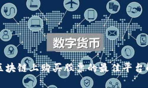 在区块链上购买股票的最佳平台解析