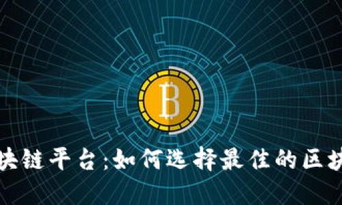 值得信赖的区块链平台：如何选择最佳的区块链服务提供商