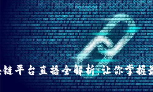 央视区块链平台直播全解析：让你掌握最新信息！