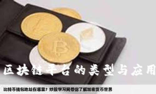 司法区块链平台的类型与应用解析