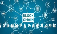 司法区块链平台的类型与应用解析