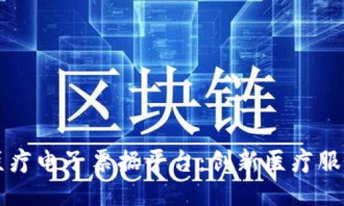区块链医疗电子票据平台：创新医疗服务新未来