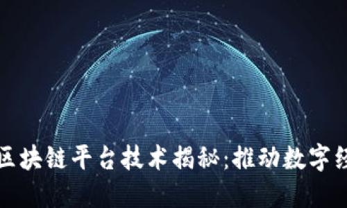 阿里巴巴区块链平台技术揭秘：推动数字经济新时代