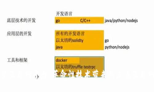 区块链卫星互联网平台：革命性技术带来的未来互联网解决方案