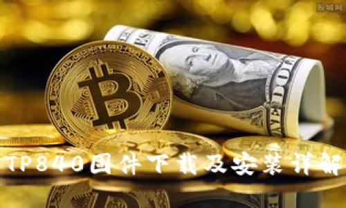 TP840固件下载及安装详解