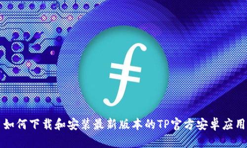 如何下载和安装最新版本的TP官方安卓应用