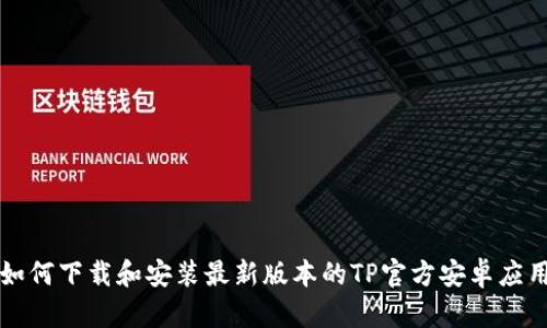 如何下载和安装最新版本的TP官方安卓应用