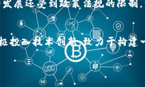    大余综合区块链平台：推动数字经济发展的创新力量  / 

 guanjianci  区块链, 大余综合区块链, 数字经济, 创新技术  /guanjianci 

## 内容主体大纲

1. **引言**
   - 简介区块链技术及其重要性
   - 大余综合区块链平台的背景和目标

2. **大余综合区块链平台概述**
   - 平台的核心功能
   - 发展历史和阶段

3. **技术架构**
   - 平台的技术架构介绍
   - 关键技术组件分析

4. **应用场景**
   - 不同行业的应用案例
     - 金融领域
     - 供应链管理
     - 政务服务
     - 社会公益

5. **平台的优势**
   - 安全性
   - 去中心化
   - 提高效率和透明度

6. **面临的挑战**
   - 技术及市场挑战
   - 政策和法规的限制

7. **未来展望**
   - 大余综合区块链平台的发展愿景
   - 对数字经济的潜在影响

8. **总结**
   - 综合评价平台的推进及影响

## 相关问题及详细介绍

### 1. 什么是区块链技术？它的主要特点是什么？
区块链技术是一种通过密码学确保安全的数据结构。其最大的特点是去中心化，透明性，安全性和不可篡改性。去中心化意味着不存在单一的控制点，所有参与者都能在网络中独立操作，提高了系统的抗攻击能力。透明性体现在每个区块的交易记录都是公开的，任何人都能查阅，从而提升了信任。在安全性方面，领先的密码学算法确保了数据的安全性，防止了数据被恶意修改。不可篡改性使得已记录的交易在历史上是永久保存的，对任何试图修改数据的行为都能够立刻检测出来。

### 2. 大余综合区块链平台的核心功能有哪些？
大余综合区块链平台的核心功能包括智能合约、资产数字化、身份认证和数据共享功能。智能合约是一种自动执行的合约形式，能够在合同条件满足时自动完成交易，增强了交易的效率。资产数字化则允许各类实物资产通过区块链技术进行数字化，方便流通和交易。身份认证功能可以通过区块链技术确保用户身份的真实性，防止身份盗窃和欺诈。而数据共享功能则通过区块链的透明性和安全性保证数据共享的安全可靠，促进多方合作。

### 3. 大余综合区块链平台的发展历程是什么？
大余综合区块链平台的发展历程可以追溯到其初期构想阶段，随着技术的发展和市场需要的变化，逐步形成了今日的综合平台。从最初的技术试点到如今的全面应用，经历了不断的迭代和完善。初期的重点是技术验证和小规模应用，后来随着用户需求的增加，平台的功能日益丰富并引入了更多的行业解决方案。近年来，随着国家对区块链的重视和支持，大余综合区块链平台也获得了更多的资源支持和市场关注，正在逐步向更广泛的应用场景拓展。

### 4. 大余综合区块链在哪些行业中有所应用？
大余综合区块链平台的应用场景非常广泛，特别是在金融、供应链管理、政务服务和社会公益等领域。例如，在金融领域，区块链能确保交易的安全性和透明度，而在供应链管理中，能够追踪产品的流通过程，防止伪造。在政务服务方面，区块链可以提高政府透明度和服务效率。而在社会公益领域，通过区块链技术的透明性，可以确保捐赠行为的透明和资金的合理使用。

### 5. 大余综合区块链平台的优势是什么？
大余综合区块链平台的主要优势包括系统的安全性、去中心化、提高操作效率以及透明度。去中心化的特性使得平台减少了人为干预的可能，大大增强了系统的抗风险能力。同时，区块链通过自动化的执行降低了人力成本，提高了效率。此外，透明性使得涉及的各方都可以实时监控交易和操作状况，有效提升信任度。

### 6. 大余综合区块链平台面临哪些挑战？
大余综合区块链平台虽然在多个领域取得了显著进展，但仍面临技术和市场的多重挑战。技术上，系统的复杂性和水平的不均衡影响了普及速度；市场上，用户的接受度和对新技术的认知也需要进一步提升。此外，区块链技术的发展还受到政策法规的限制，包括数据隐私和信息安全等问题，都需要在合规的前提下不断探索可行的解决方案。

### 7. 大余综合区块链平台未来的发展愿景是什么？
大余综合区块链平台未来的发展愿景包括进一步拓展应用场景，提升技术水平及用户接受度。随着区块链技术的发展和国家政策的支持，平台期望不仅在国内市场蓬勃发展，也希望能够在国际市场展开合作。此外，平台也将积极投入技术创新，致力于构建一个更加高效、安全的区块链生态系统，为数字经济的发展作出更大的贡献。

通过以上问题的详细介绍，相信能够全面理解大余综合区块链平台的相关信息和影响。这些内容不仅有助于提高效果，同时也为用户了解区块链技术及其应用提供了良好的资源。