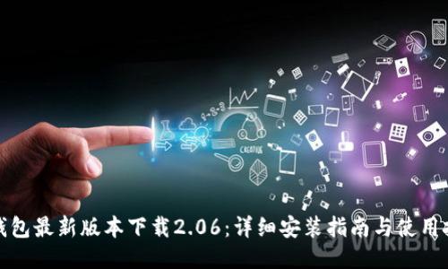 TP钱包最新版本下载2.06：详细安装指南与使用技巧