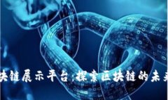 德勤区块链展示平台：探索区块链的未来与应用