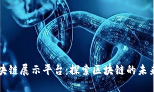 德勤区块链展示平台：探索区块链的未来与应用
