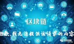 抱歉，我无法提供该请求