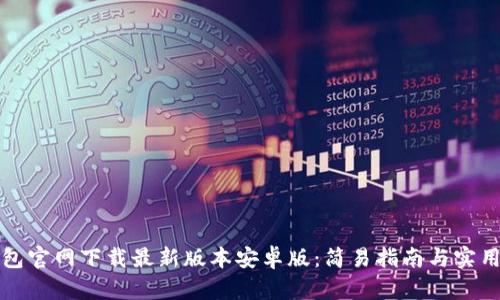 TP钱包官网下载最新版本安卓版：简易指南与实用技巧