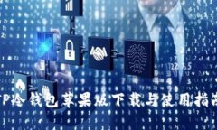 TP冷钱包苹果版下载与使用
