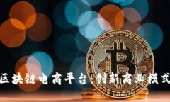 打造多元化区块链电商平台：创新商业模式与技