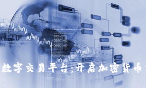 ETH区块链数字交易平台：开启加密货币交易新时代