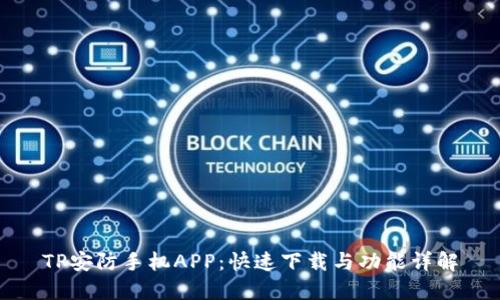 TP安防手机APP：快速下载与功能详解