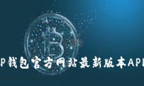 如何下载TP钱包官方网站最新版本APP：全面指南