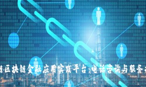 知链区块链金融应用实践平台：电话咨询与服务指南