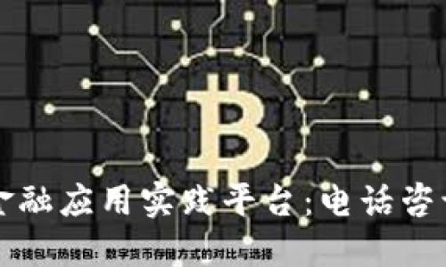 知链区块链金融应用实践平台：电话咨询与服务指南