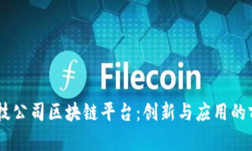 日本科技公司区块链平台：创新与应用的前沿探索