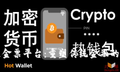 优质

区块链金票平台：重塑传统金融的新模式