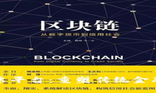 优质

区块链金票平台：重塑传统金融的新模式