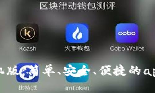TP下载手机版：简单、安全、便捷的app下载指南