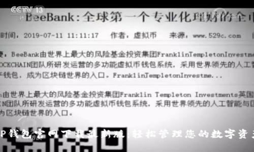 TP钱包官网下载最新版：轻松管理您的数字资产