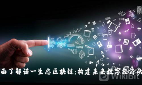 : 全面了解诺一生态区块链：构建未来数字经济的平台