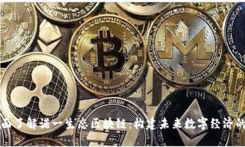 : 全面了解诺一生态区块链：构建未来数字经济的平台