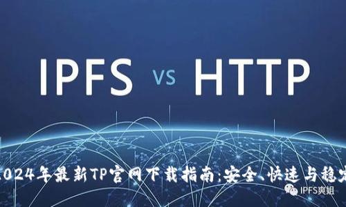 2024年最新TP官网下载指南：安全、快速与稳定