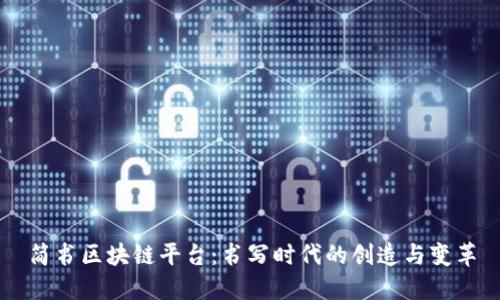 简书区块链平台：书写时代的创造与变革