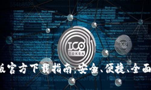 TP交易所iOS版官方下载指南：安全、便捷、全面掌控数字货币