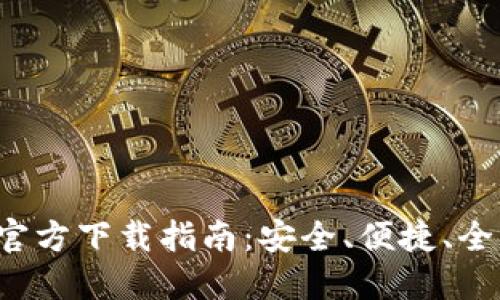 TP交易所iOS版官方下载指南：安全、便捷、全面掌控数字货币