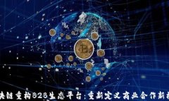 区块链重构B2B生态平台：重新定义商业合作新模