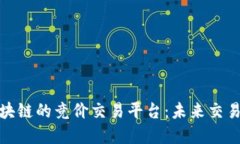 探索基于区块链的竞价交易平台：未来交易的革
